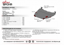 Защита картера и КПП Hyundai Accent 2004-2012 / АвтоБроня / 111.02301.1