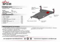 Защита картера и КПП Hyundai Getz 2002-2010 / АвтоБроня / 111.02304.2