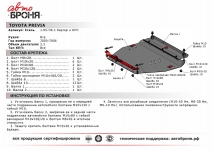 Защита картера и КПП Toyota Previa 2002-2006 / АвтоБроня / 111.05736.1